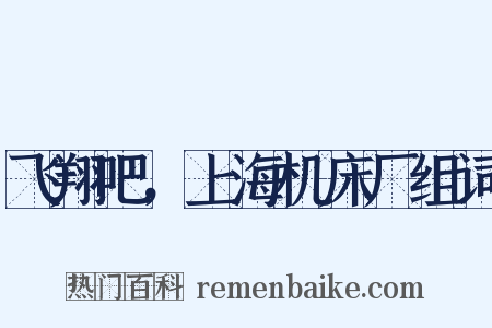 飞翔吧，上海机床厂组词是什么意思的图片